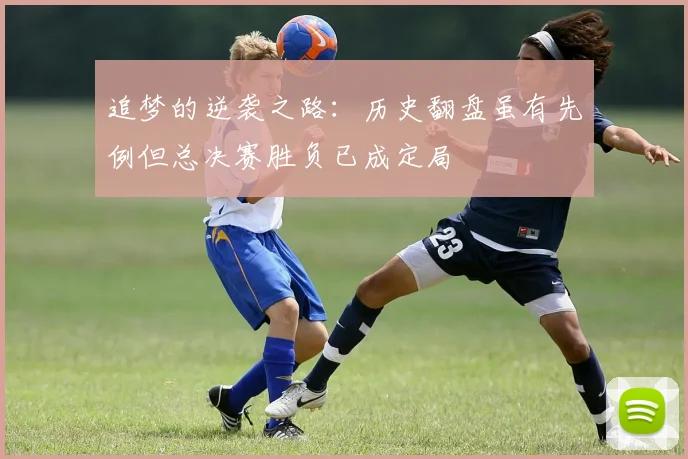 追梦的逆袭之路：历史翻盘虽有先例但总决赛胜负已成定局
