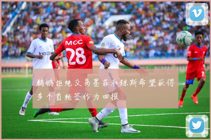 鹈鹕拒绝交易墨菲和琼斯希望获得多个首轮签作为回报