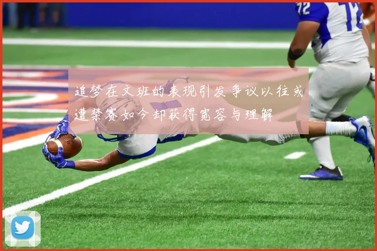 追梦在文班的表现引发争议以往或遭禁赛如今却获得宽容与理解