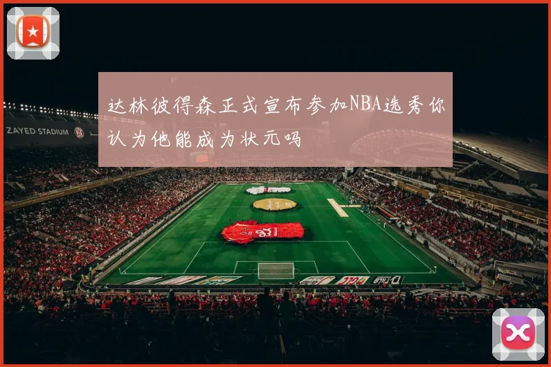 达林彼得森正式宣布参加NBA选秀你认为他能成为状元吗