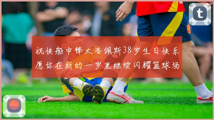 祝快船中锋大洛佩斯38岁生日快乐愿你在新的一岁里继续闪耀篮球场