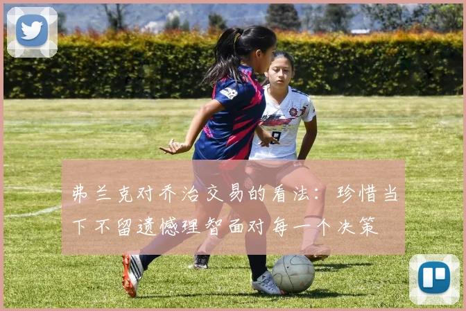 弗兰克对乔治交易的看法：珍惜当下不留遗憾理智面对每一个决策