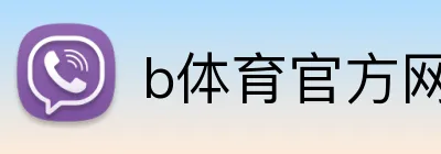 b体育官方网页 Logo